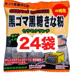 ◆人気商品◆沖縄・黒ごま黒糖きな粉(24袋セット)・セサミクランチ/カルシウム/食物繊維/おやつ/大容量/大好評/お買得/オススメ
