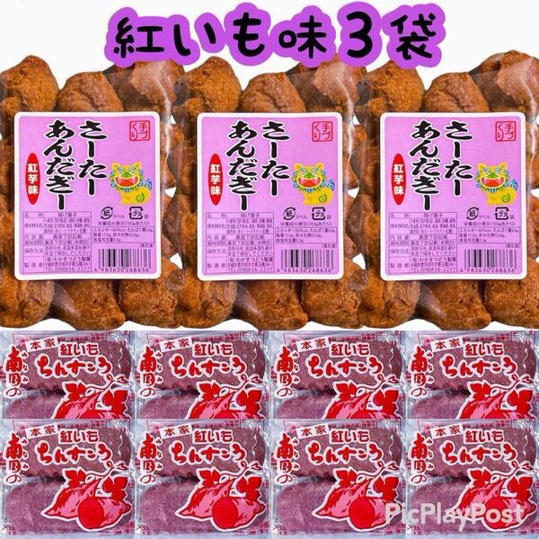 ◆人気商品◆沖縄・サーターアンダギー(紅いも・3袋セット)・南国ちんすこうシリーズ(紅芋・8袋16個入)・大好評/お買得/おすすめ