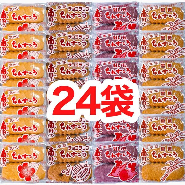 ◆人気商品◆ 沖縄・南国ちんすこう(24袋48個入/プレーン⑥チョコチップ⑥紅芋⑥黒糖⑥)・大容量/お得品/南国製菓/おすすめ
