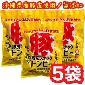 ◆人気商品◆沖縄県産豚皮トンピー(5袋セット・あんだかしー)・沖縄珍味/糖質ゼロ/たんぱく質豊富/無添加/おやつ/おつまみ/大好評
