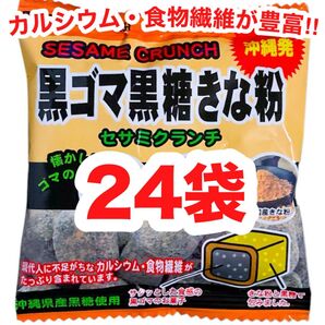 ◆人気商品◆沖縄・黒ごま黒糖きな粉(24袋セット)・セサミクランチ/カルシウム/食物繊維/おやつ/大容量/大好評/お買得/オススメ