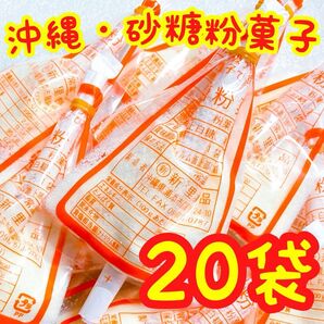 ◆SALE・人気商品◆ 沖縄・砂糖粉菓子(20袋セット)・新里食品/おやつ/粉ミルク/お茶菓子/大好評/お試し