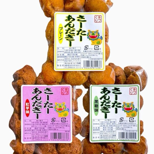 ◆人気商品◆沖縄・サーターアンダギー(プレーン①・紅いも①・黒糖①)・3袋セット/おやつ/お茶菓子/お買得/おすすめ/お試し