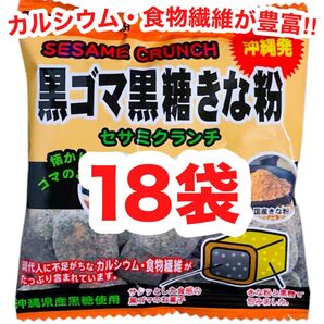 ◆人気商品◆沖縄・黒ごま黒糖きな粉(18袋セット)・セサミクランチ/カルシウム/食物繊維/おやつ/大容量/大好評/お買得/オススメ