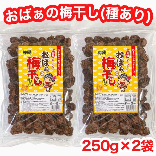 ◆人気商品◆沖縄・おばぁの梅干し(種あり・250g × 2袋セット )・梅干しシリーズ/大容量/お買得/大好評/再入荷