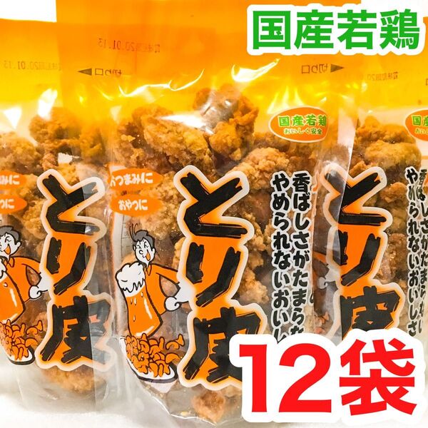 ◆人気商品◆ 沖縄・国産若鶏とり皮(12袋セット)・おつまみ/おやつ/お買得/お茶菓子/沖縄珍味/大好評/大容量/オススメ