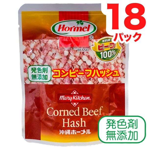 ◆人気商品◆ 沖縄・コンビーフハッシュ(無添加・ビーフ100%・18パック)・沖縄ホーメル/沖縄食品/レトルト/大好評/おすすめ