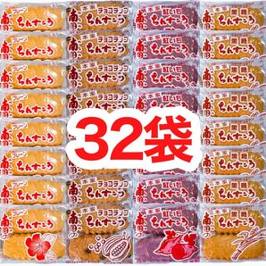 ◆人気商品◆ 沖縄・南国ちんすこう(32袋64個入/プレーン⑧チョコチップ⑧紅芋⑧黒糖⑧)・大容量/お得品/南国製菓/おすすめ