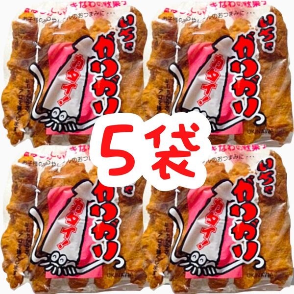 ◆人気商品◆沖縄・いちゃがりがり(5袋25本入)・沖縄珍味/沖縄一かたい駄菓子/おやつ/大好評/おすすめ