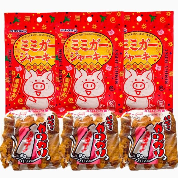 ◆人気商品◆沖縄・いちゃがりがり③・ミミガージャーキー大袋③・沖縄珍味/おつまみ/組合せ/大好評/おすすめ