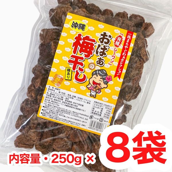 ◆人気商品◆沖縄・おばぁの梅干し(種あり・250g × 8袋セット )・梅干しシリーズ/大容量/お買得/大好評/再入荷/熱中症対策