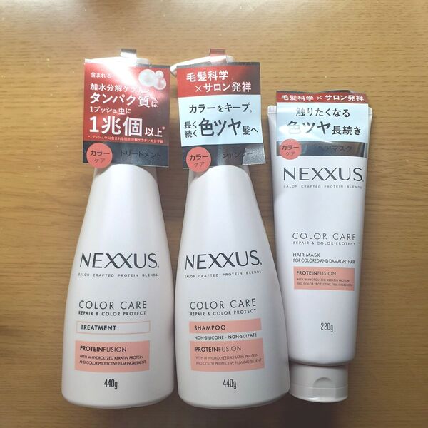 【新品未開封】ネクサス NEXXUS|リペア&カラープロテクト3点セット