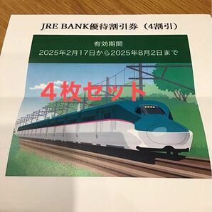 JRE BANK優待割引券