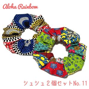 ■ 数量限定 SALE ■No.11 シュシュ 2個セット アフリカン ハンドメイド バティック ヘアアクセサリー