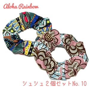 ■ 数量限定 SALE ■No.10 シュシュ 2個セット アフリカン ハンドメイド バティック ヘアアクセサリー