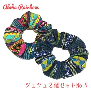 ■ 数量限定 SALE ■No.9 シュシュ 2個セット アフリカン ハンドメイド バティック ヘアアクセサリー