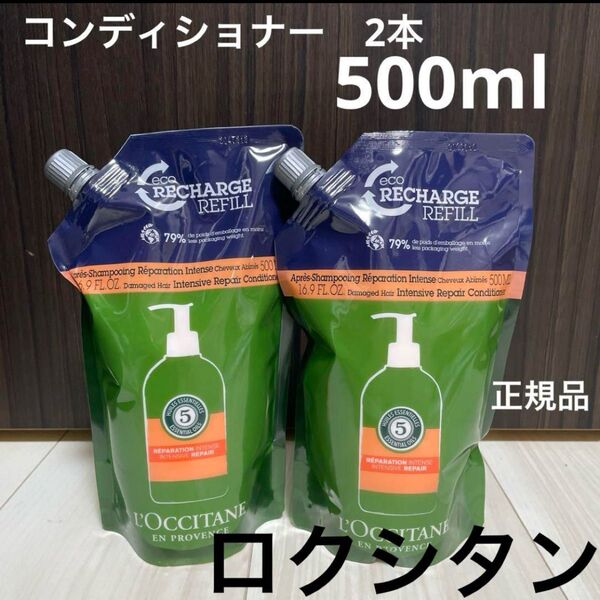 新品※ロクシタン コンディショナー セット