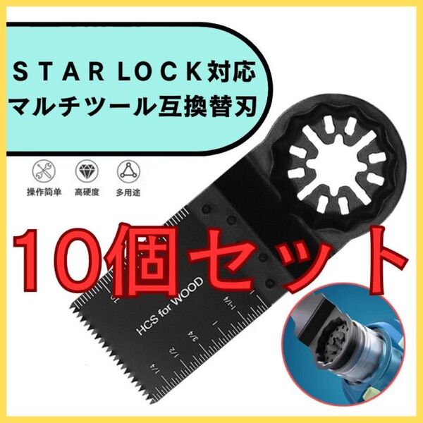 スターロック OIS規格 マルチツール 互換替刃 マキタ ボッシュ 10枚 STAR ROCK