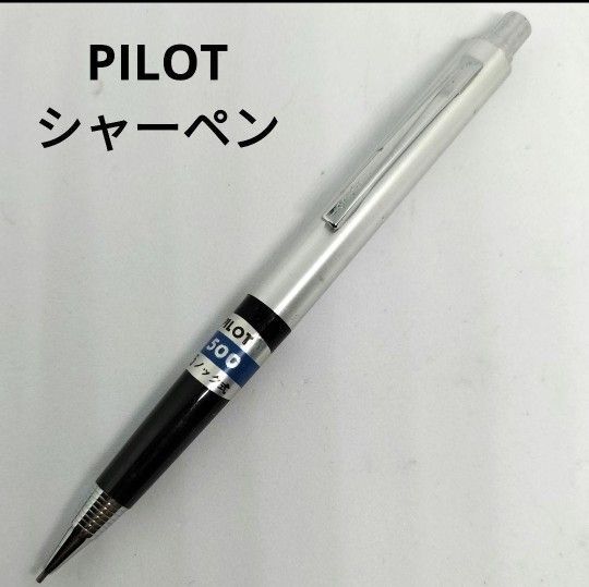 パイロット PILOT シャープペンシル 0.5mm シルバー ブラック 昭和レトロ ヘアライン加工 廃番 廃盤