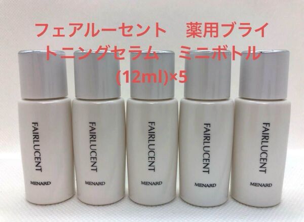 メナード フェアルーセント ブライトニングセラム ミニボトル(12ml) ×5
