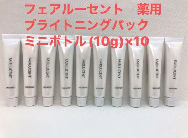 メナード フェアルーセント 薬用ブライトニングパック ミニボトル(10g)×10