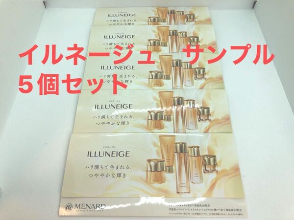 MENARD ILLUNEIGE メナード イルネージュ サンプル 5個セット