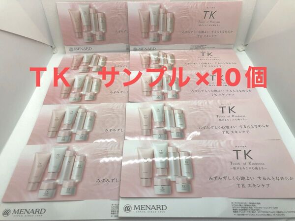 メナード TK サンプル×10個