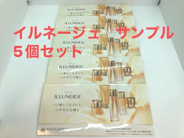 MENARD ILLUNEIGE メナード イルネージュ サンプル 5個セット