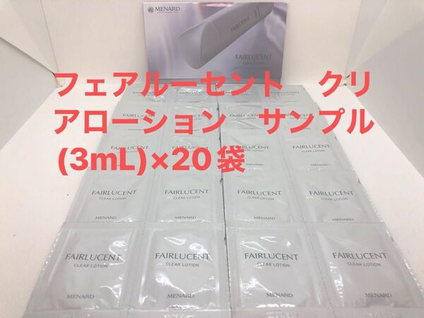 メナード フェアルーセント クリアローション サンプル(3mL)×20袋
