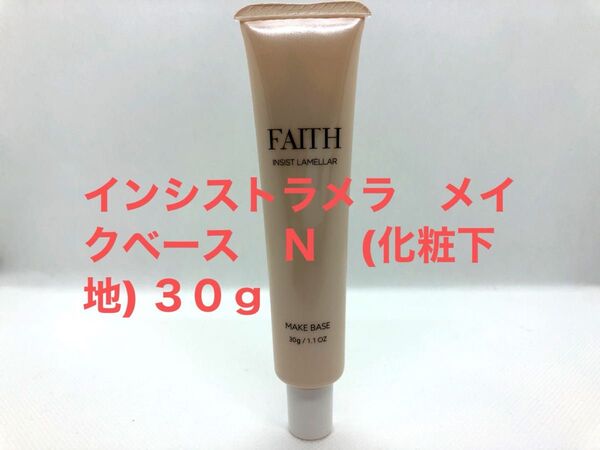 フェース インシストラメラ メイクベース N (化粧下地) 30g