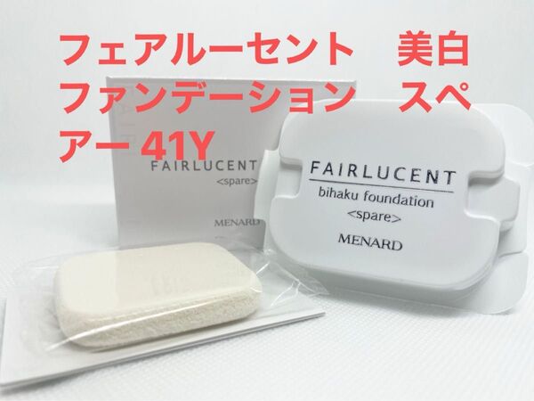 メナード フェアルーセント 美白ファンデーション スペアー 41Y