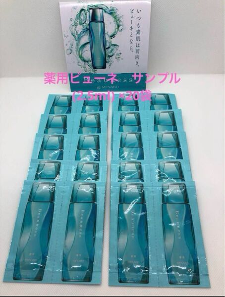 メナード 薬用ビューネ サンプル (2.5ml) ×20袋