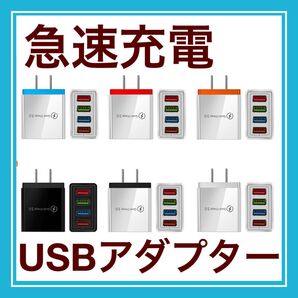 USBアダプター急速充電