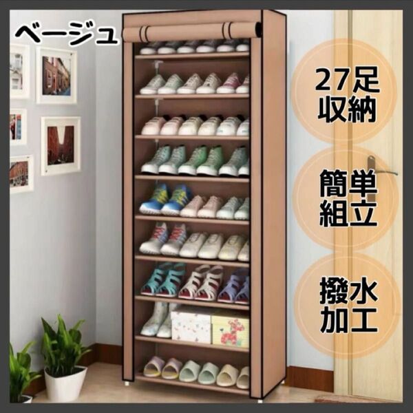 ベージュ 27足収納 下駄箱 省スペース 大容量 シューズラック 玄関収納 靴箱