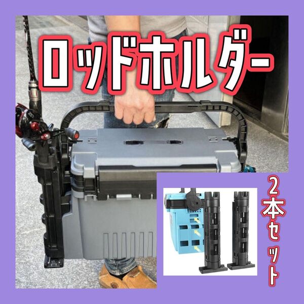 ロッドホルダー ロッドスタンド バケットマウス タックルボックス 竿立て 2点セット 黒 ブラック