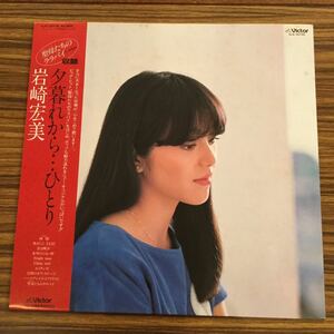 LP 岩崎宏美 / 夕暮れから…ひとり / SJX-30155 / 5枚以上で送料無料