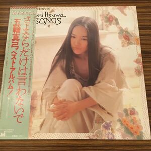 LP Itsuwa Mayumi / MY SONGS.. if only is .. not . the best album / 25AH 544 / 5 sheets and more free shipping 