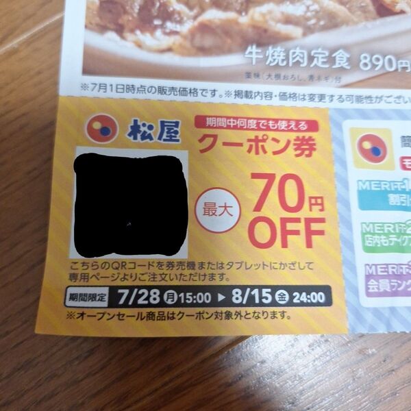 【新品未使用】松屋 クーポン券 最大70円OFF