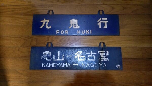 国鉄 行先板 ホーロー 吊下げ サボ 看板 2枚セット