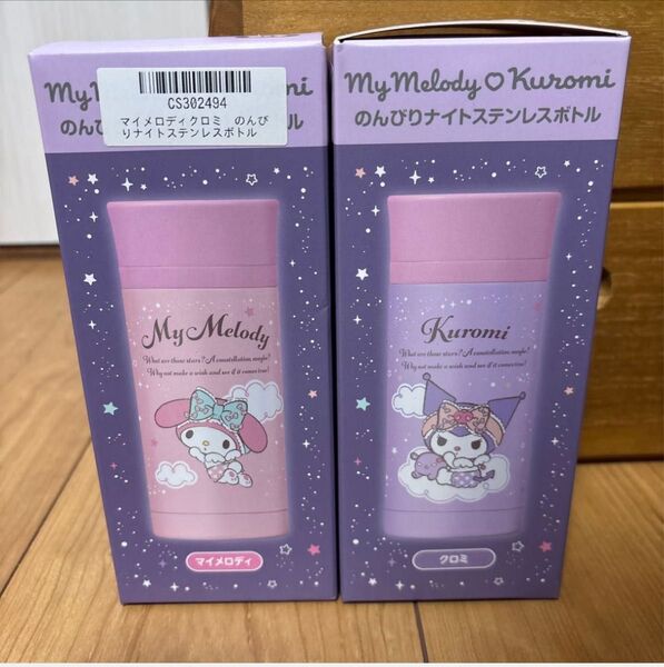 マイメロディ×クロミ のんびりナイトステンレスボトル全2種