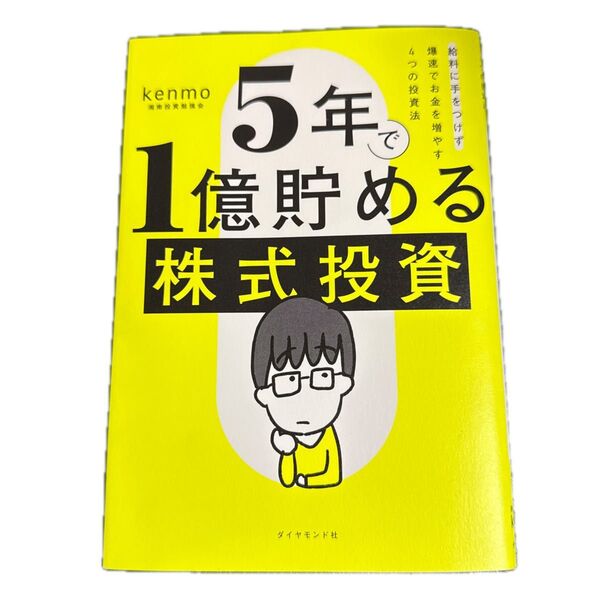5年で1億貯める株式投資 給料に手をつけず爆速でお金を増やす4つの投資法 kenmo/著