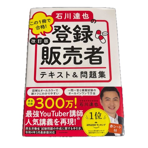 この1冊で合格!石川達也の登録販売者テキスト&問題集 (改訂版) 石川達也/著