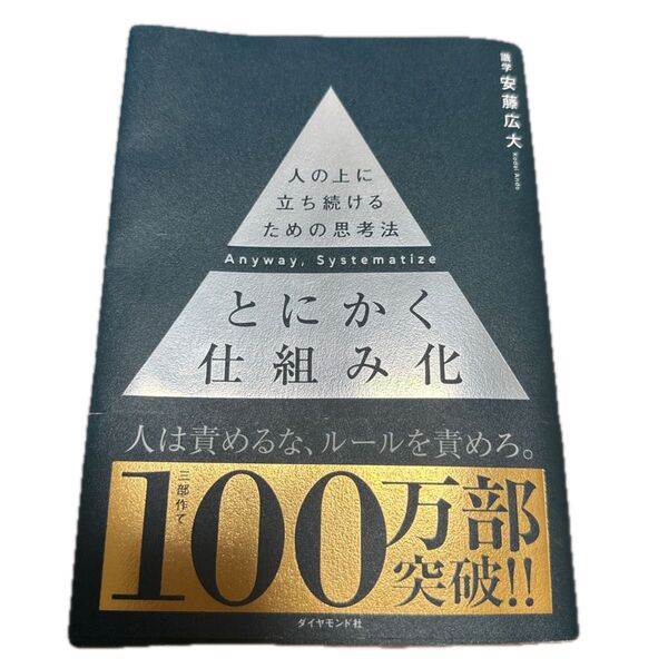 とにかく仕組み化 人の上に立ち続けるための思考法 安藤広大/著