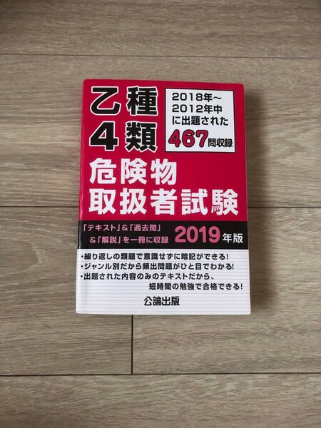 乙種第4類危険物取扱者試験 公論出版 過去問題集