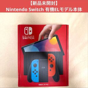 【新品未開封】Nintendo Switch有機ELモデル