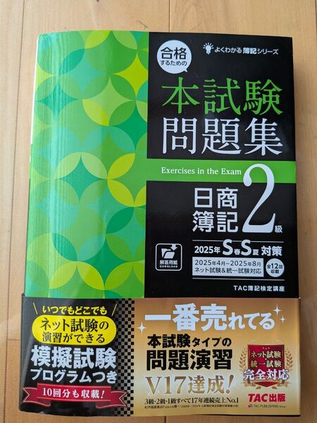 TAC出版 日商簿記2級 本試験問題集 2025年SS対策