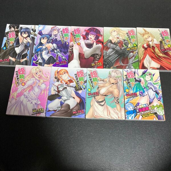 姫騎士がクラスメート! THE COMIC 1 〜9セット(ヴァルキリーコミックス)