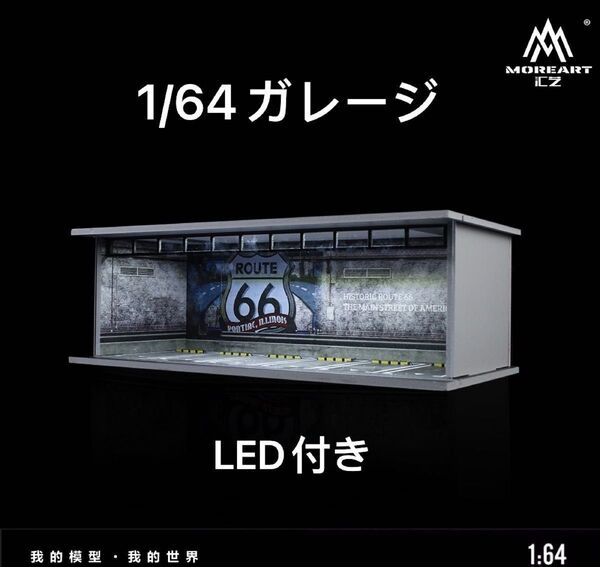 1/64 ガレージ 駐車場仕様 moreart 模型 ジオラマ ミニカー