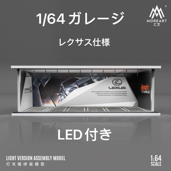 1/64 ガレージ レクサス moreart 模型 ジオラマ ミニカー 照明付き