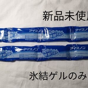 白元アース アイスノン 首もとひんやり氷結ベルト 氷結ゲルのみ2点